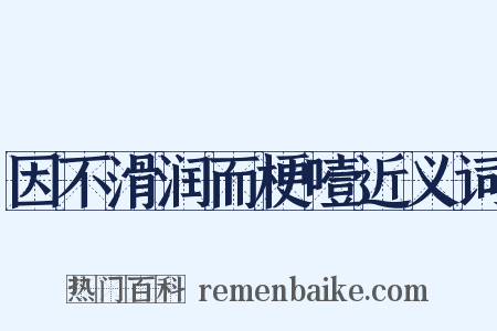 因不滑润而梗噎近义词是什么意思的图片